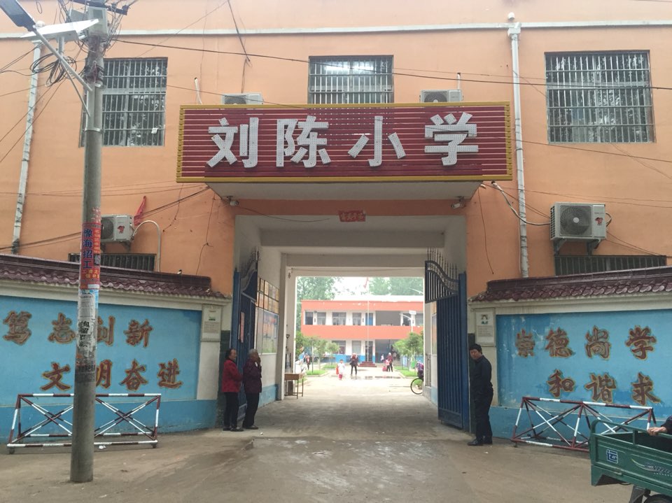 淮阳区冯塘乡刘陈小学 地址:冯塘乡刘陈寨村十字