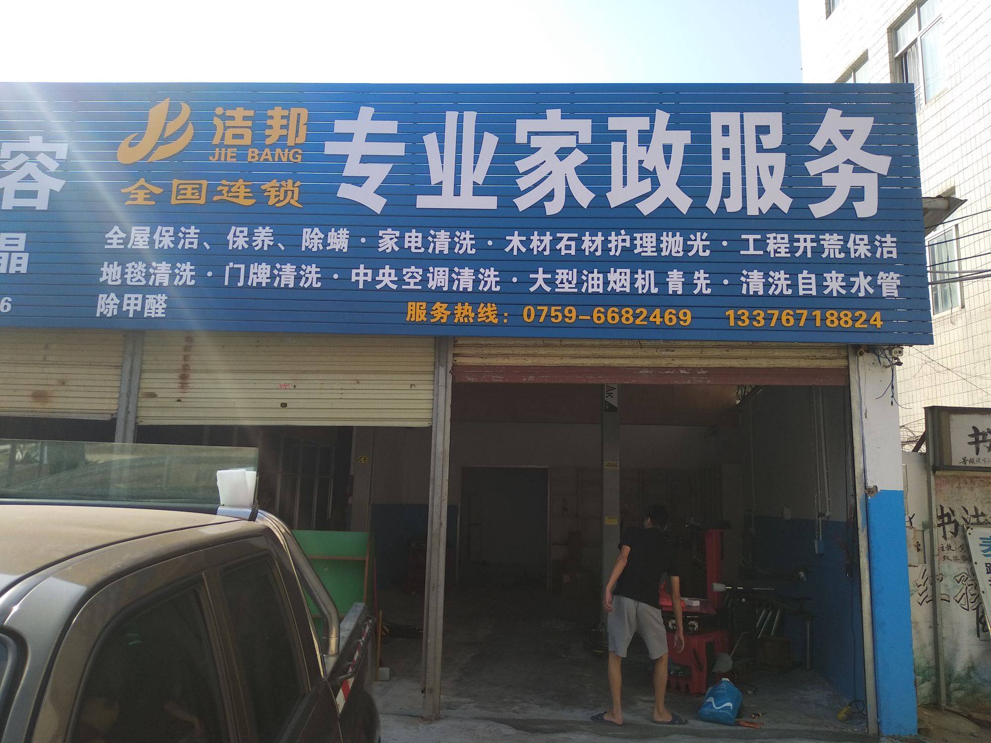 洁邦专业家政服务