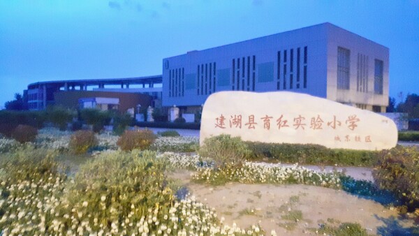 建湖县育红实验小学(城东校区)