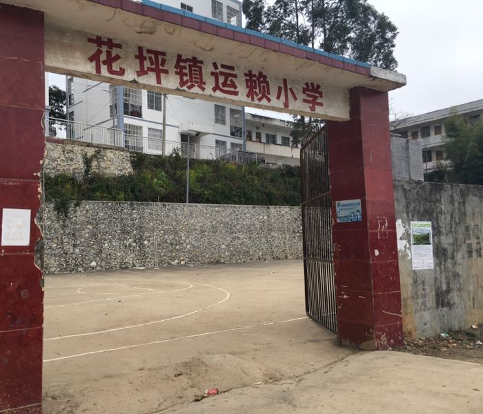 花坪镇运赖小学 地址:广西壮族自治区百色市乐业