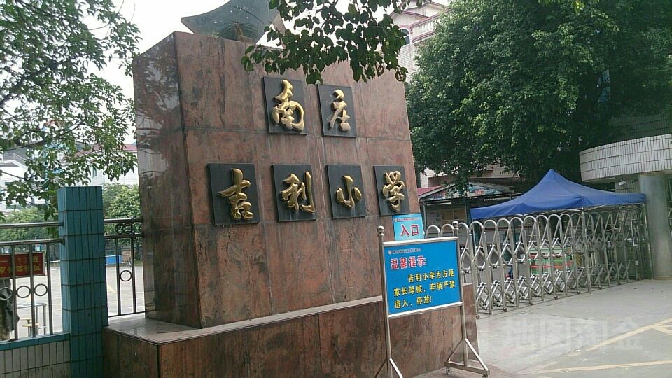 南庄吉利小学