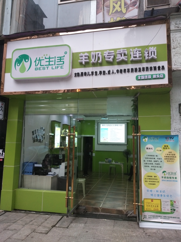 优生活羊奶专卖联琐(叙永店)