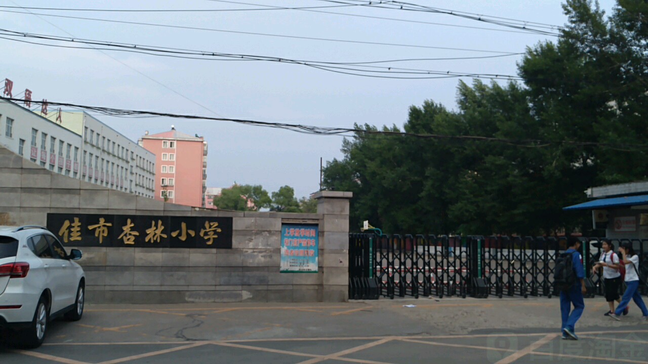 佳木斯市杏林小学