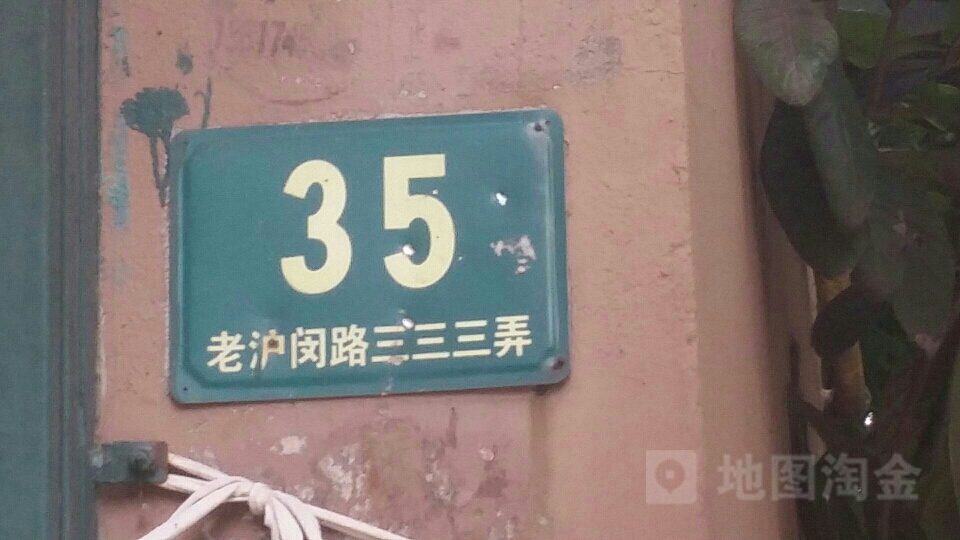 老沪闵路333弄35号