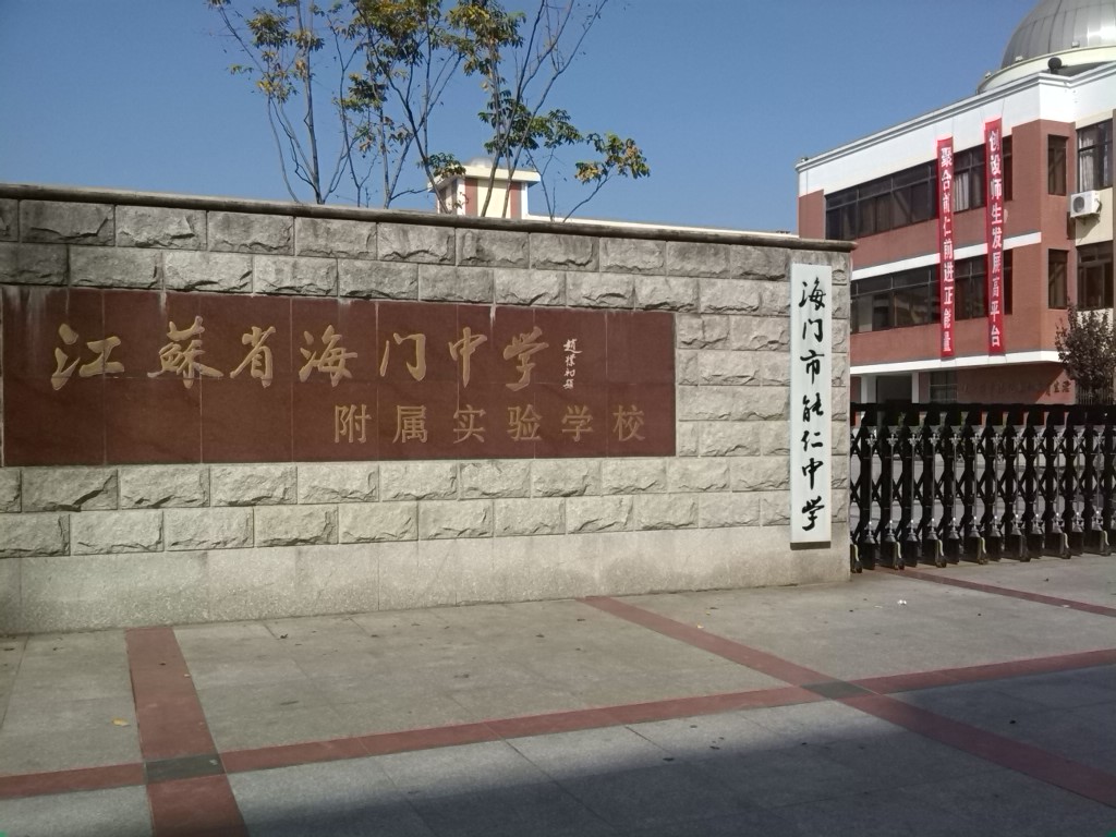 江苏省海门中学-附属实验学校