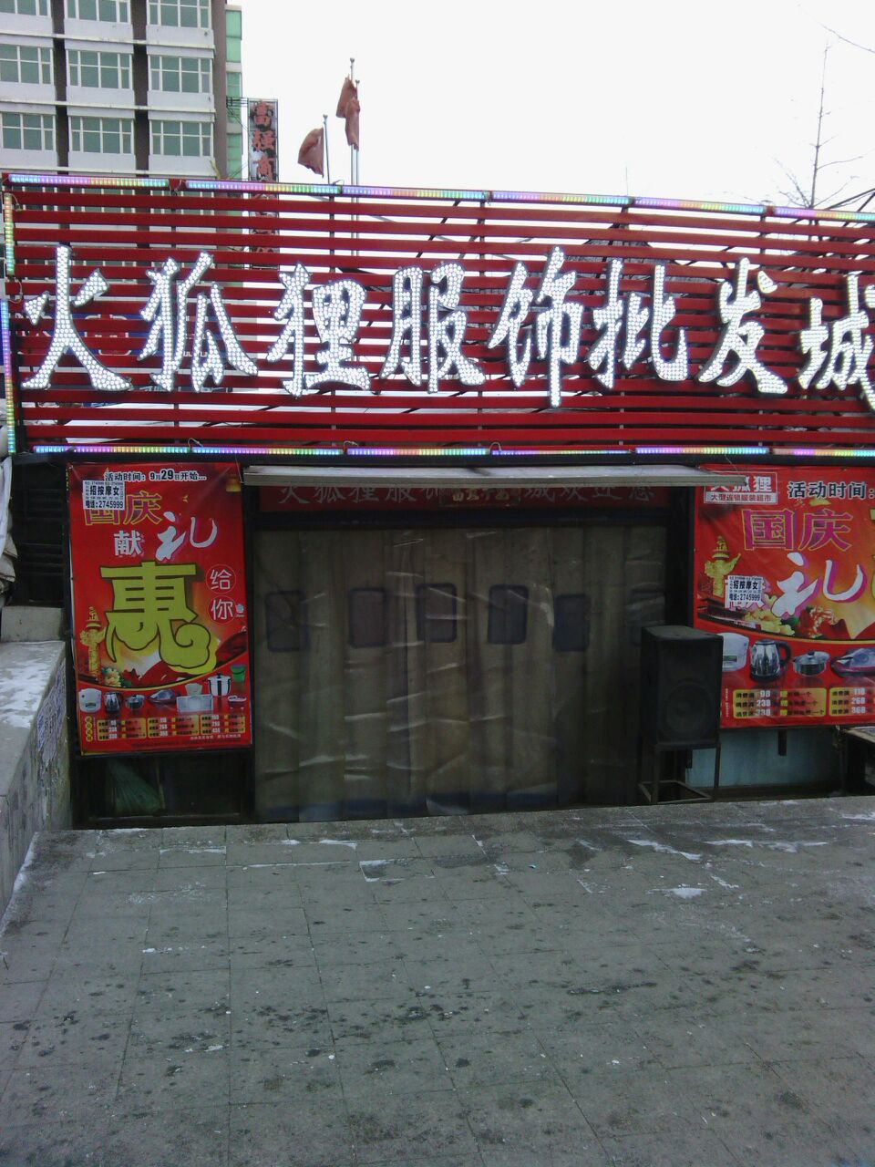 标签:购物 商铺 服装店火狐狸服饰批发城(永安路店)共多少人浏览