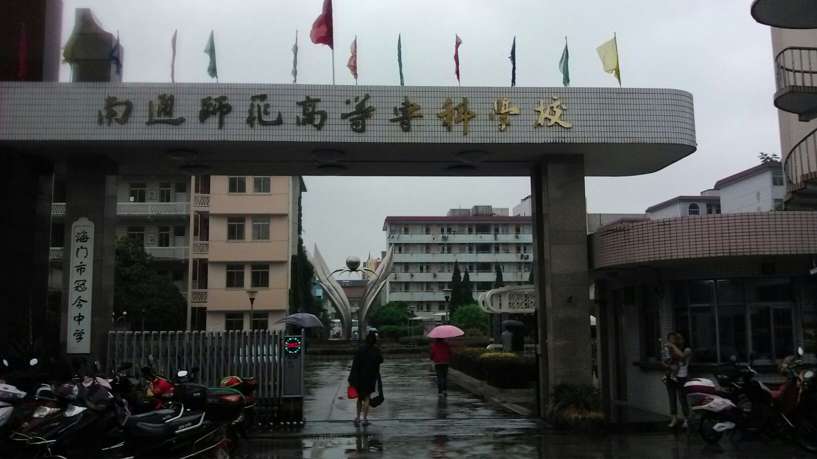 南通高等师范学校(海门分校)