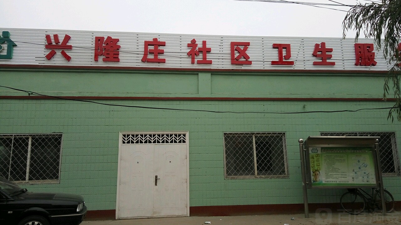 北京市房山区窦店镇兴隆庄社区卫生服务站