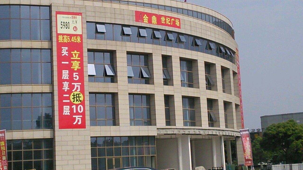 汾湖金鼎世纪购物广场