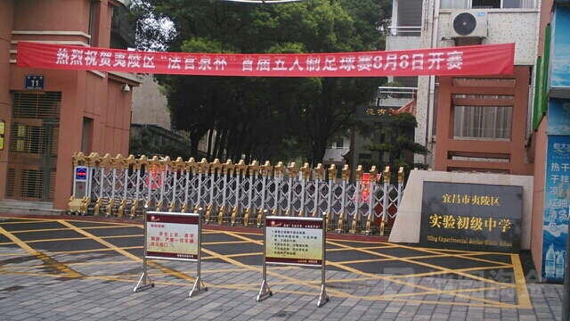 宜昌市夷陵区实验初级中学