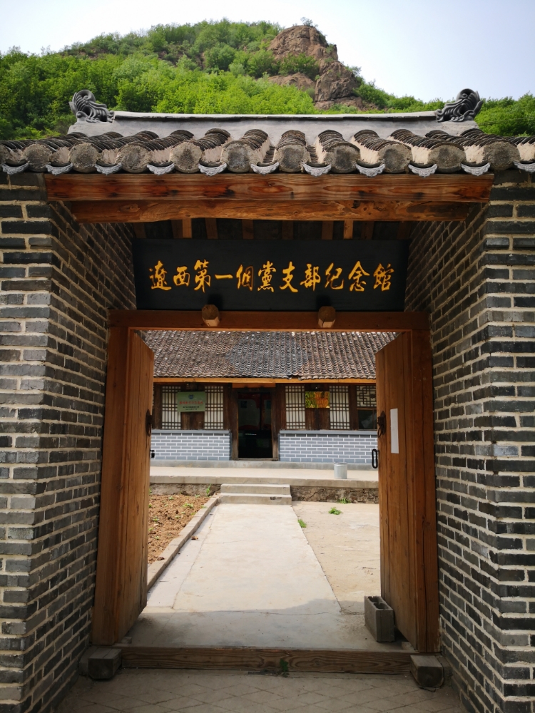 辽西第一个党支部纪念馆