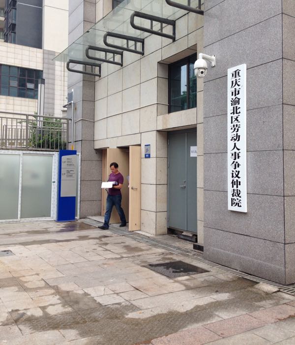 重庆市渝北区劳动人事争议仲裁委