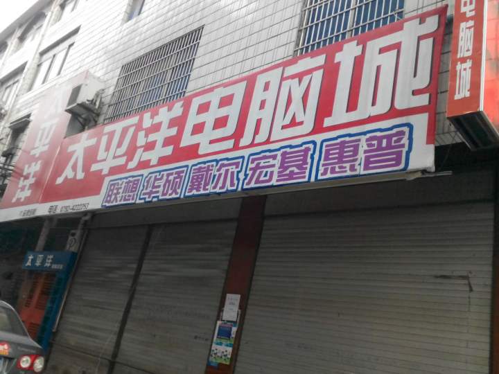 瑞昌太平洋电脑城(赤乌大道店)