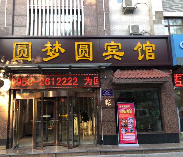 利通区 酒店标签 酒店 从梦园宾馆共多少人浏览:3636341 电话