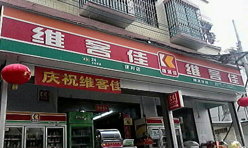 维客佳星辰分店