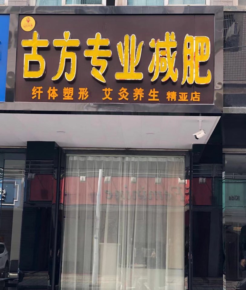 古方专业减肥店