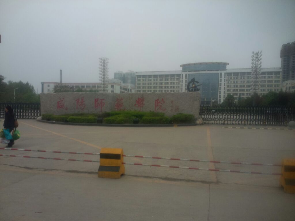 咸阳师范学校成人教育学院