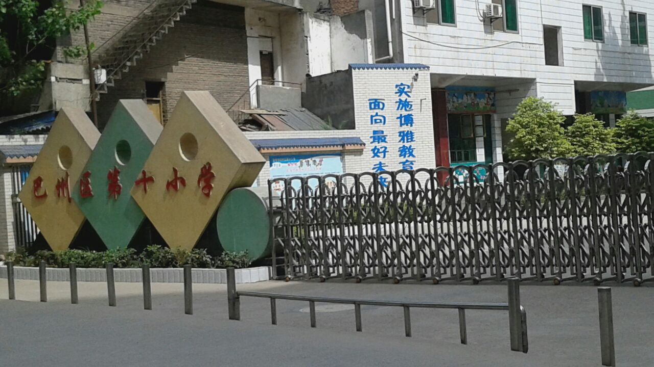 巴中市第十小学