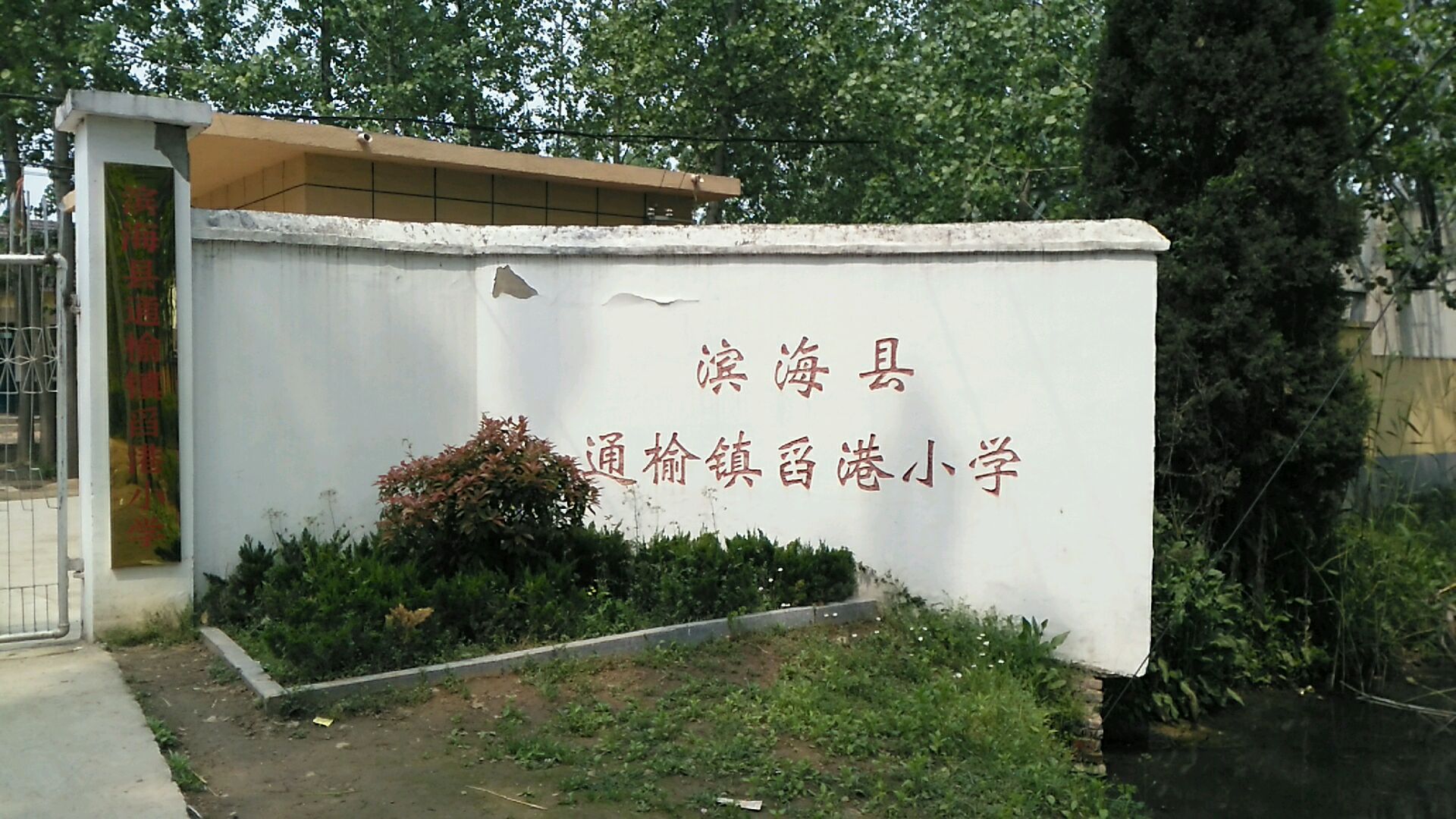 舀港村地名网_江苏省盐城市滨海县通榆镇舀港村资料简介
