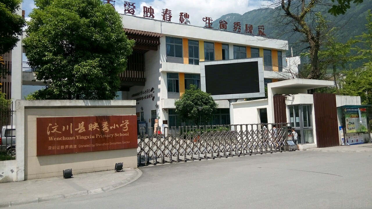 汶川县映秀小学                     地址:阿坝藏族羌族自治州汶川县