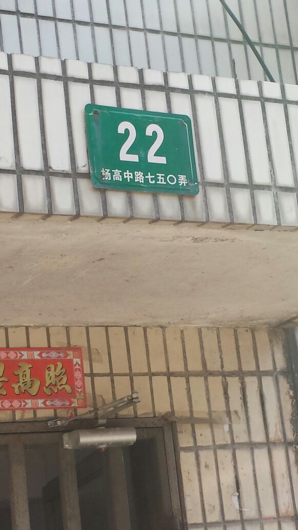 杨高中路750弄-22号