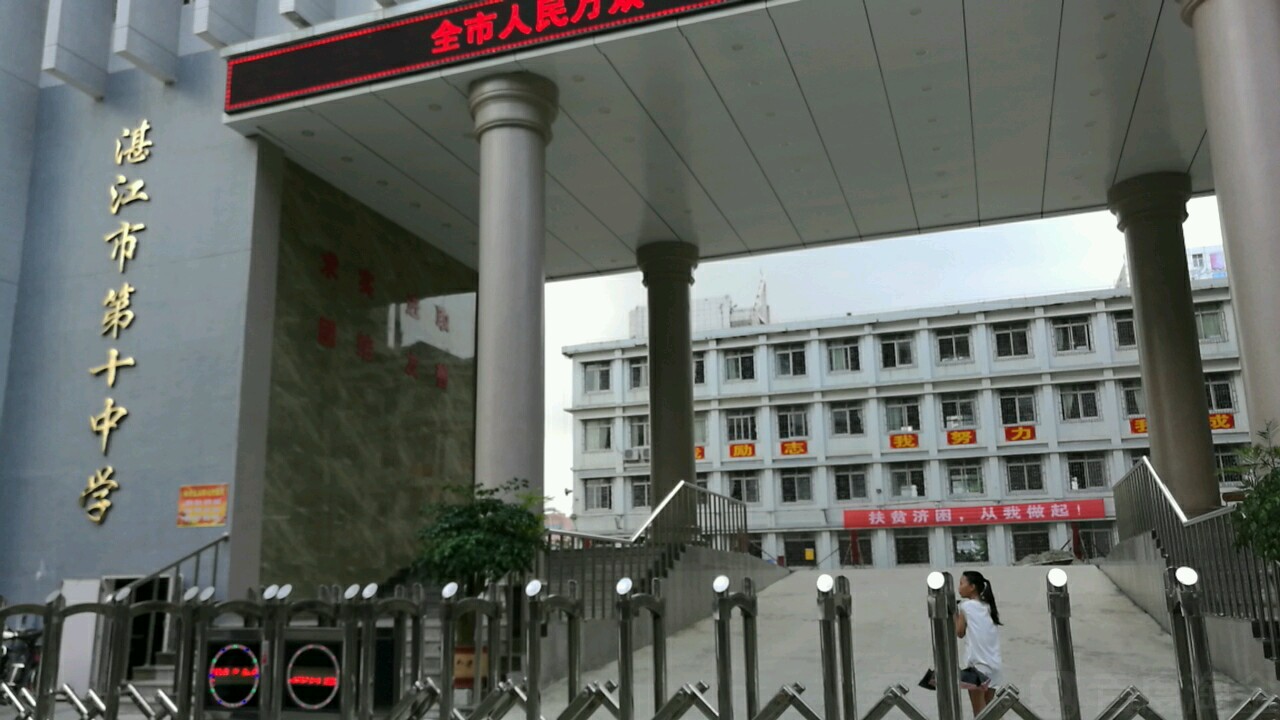 湛江市第十中学