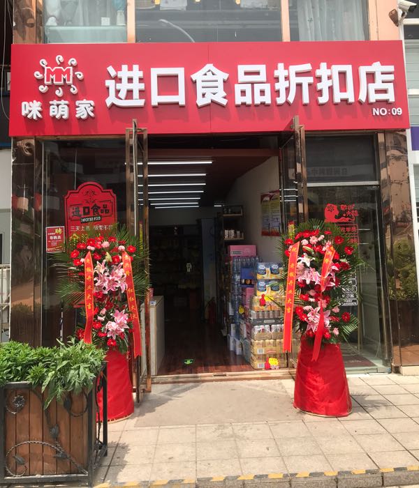 咪萌家进口食品折扣店