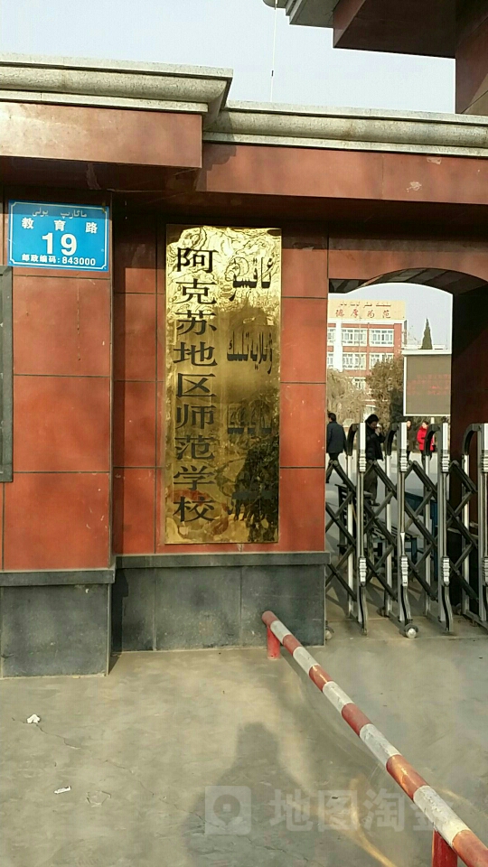 阿克苏地区师范学校