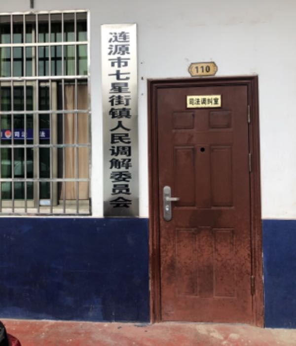 涟源市七星街镇人民调解委员会                     地址:105乡道与