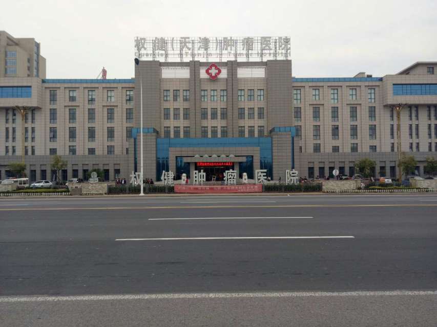 权健(天津)省肿瘤医院