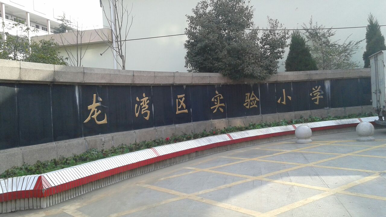 龙湾区实验小学