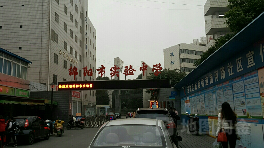 绵阳市实验中学