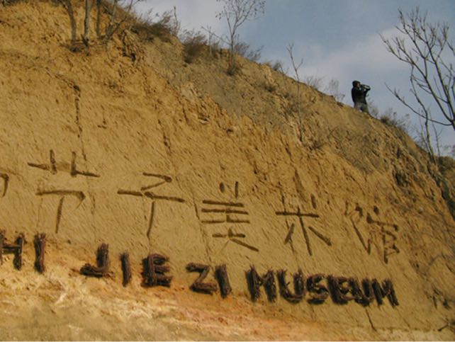 石节子美术馆                     地址:甘肃省天水市秦安县叶堡镇