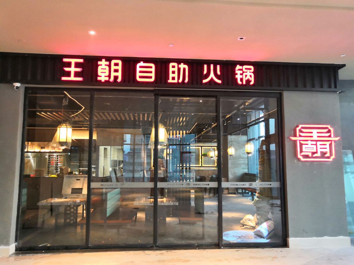 王朝自助火锅财富中心店