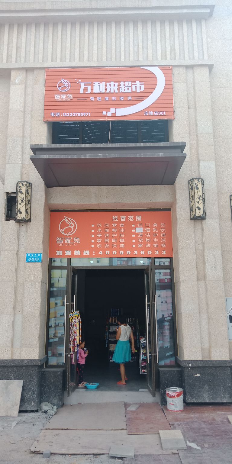 万利来超市(智家兔涪陵店)