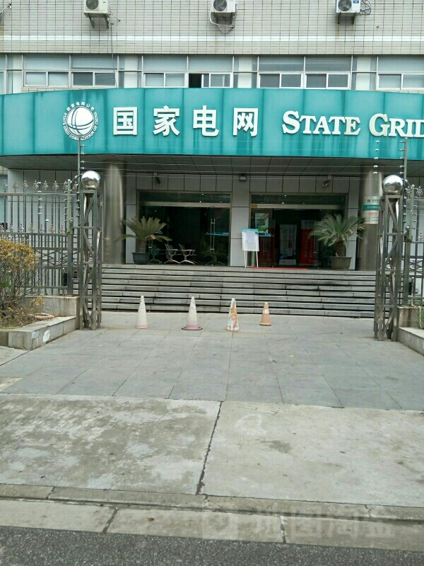 3694579  电话: 95598  评论数:4 总体评分(国家电网(川沙供电营业厅)