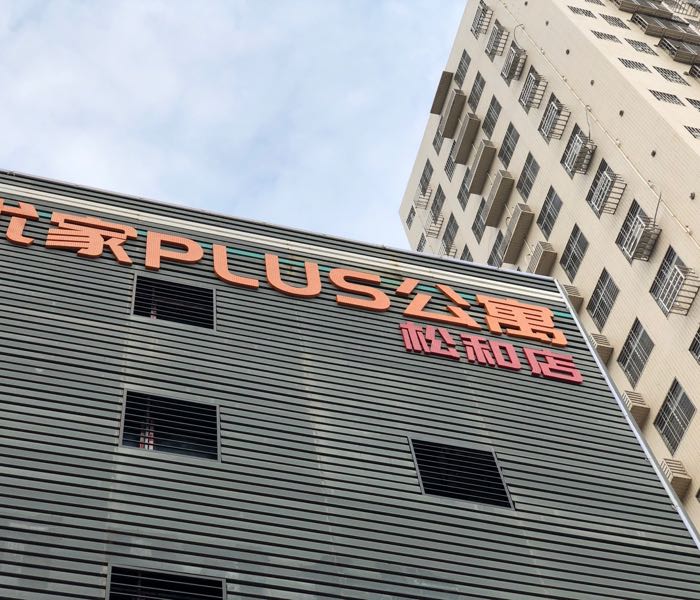 优家plus公寓松和店