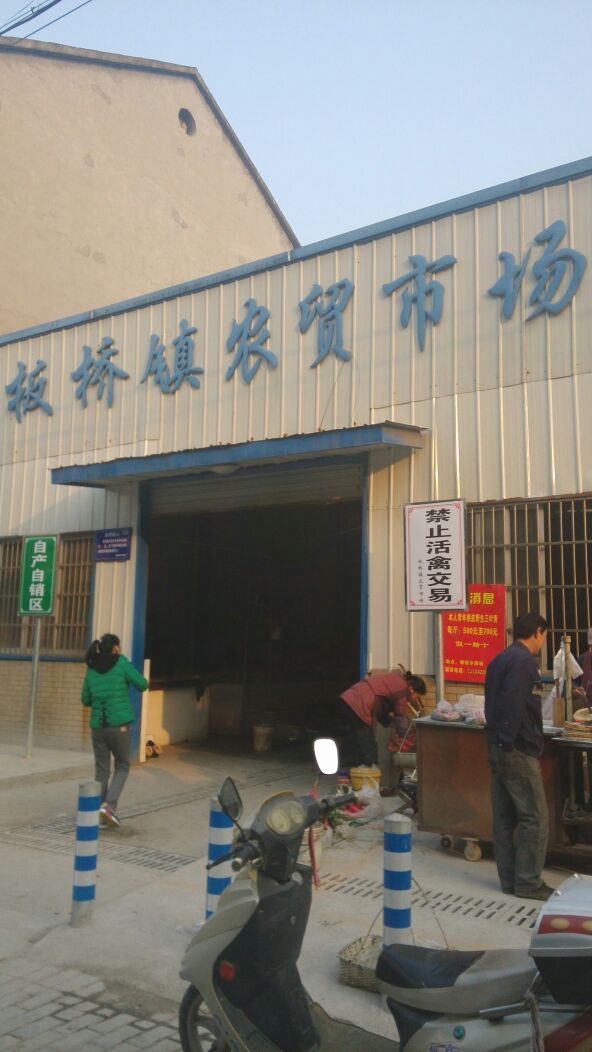 板桥镇农贸市场(板桥镇社会服务管理中心东南)
