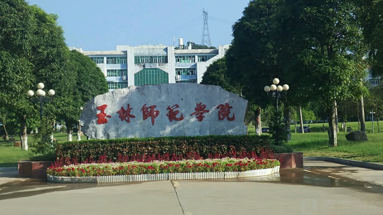 玉林师范学院(东校区)_玉林_百度地图