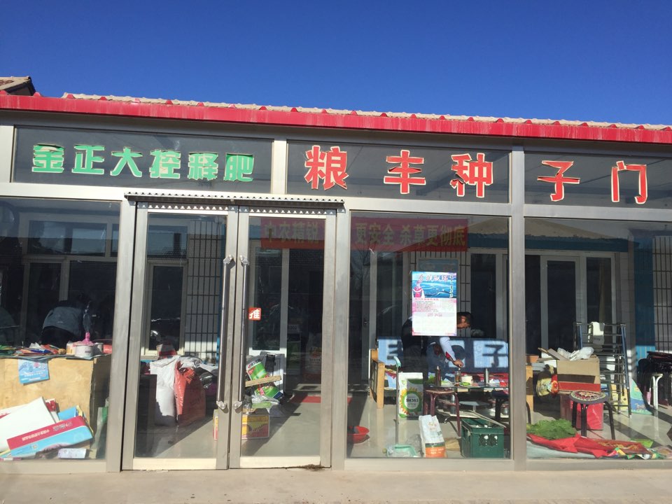 翁旗粮满仓种子门市                     地址:内蒙古自治区赤峰市