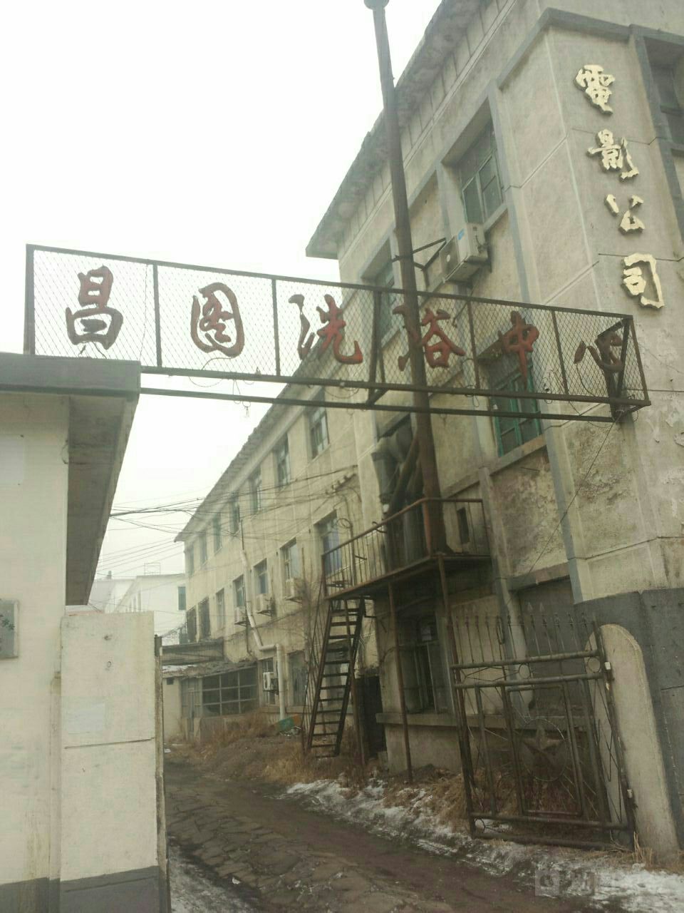 地址(位置,怎么去,怎么走 铁岭市昌图县站前大街与政府大路交叉