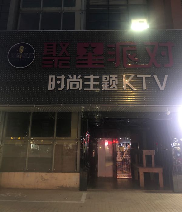 太仓市 >> 生活服务 标签: ktv 休闲娱乐 星派对量贩ktv(浏河路店共