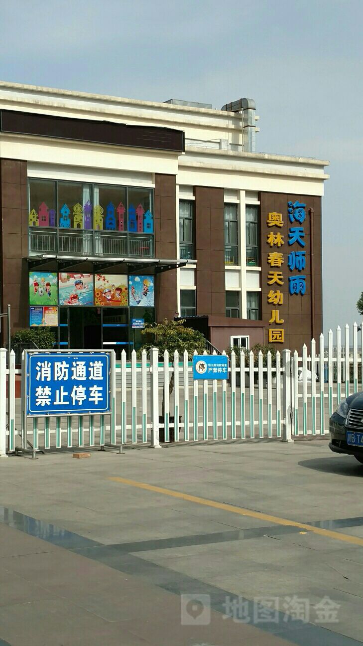 海天师雨奥林春天幼儿园
