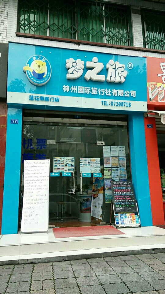 梦之旅神州国际旅行社有限工司莲花南路门店