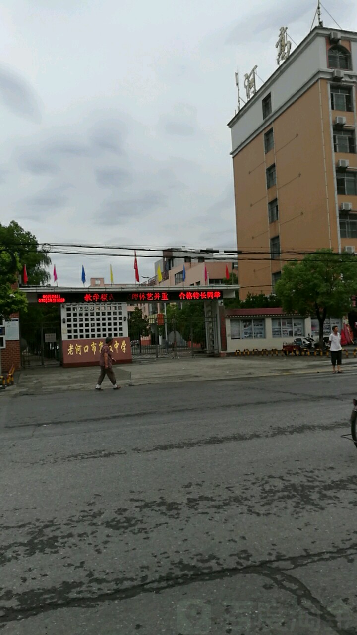 老河口市高级中学