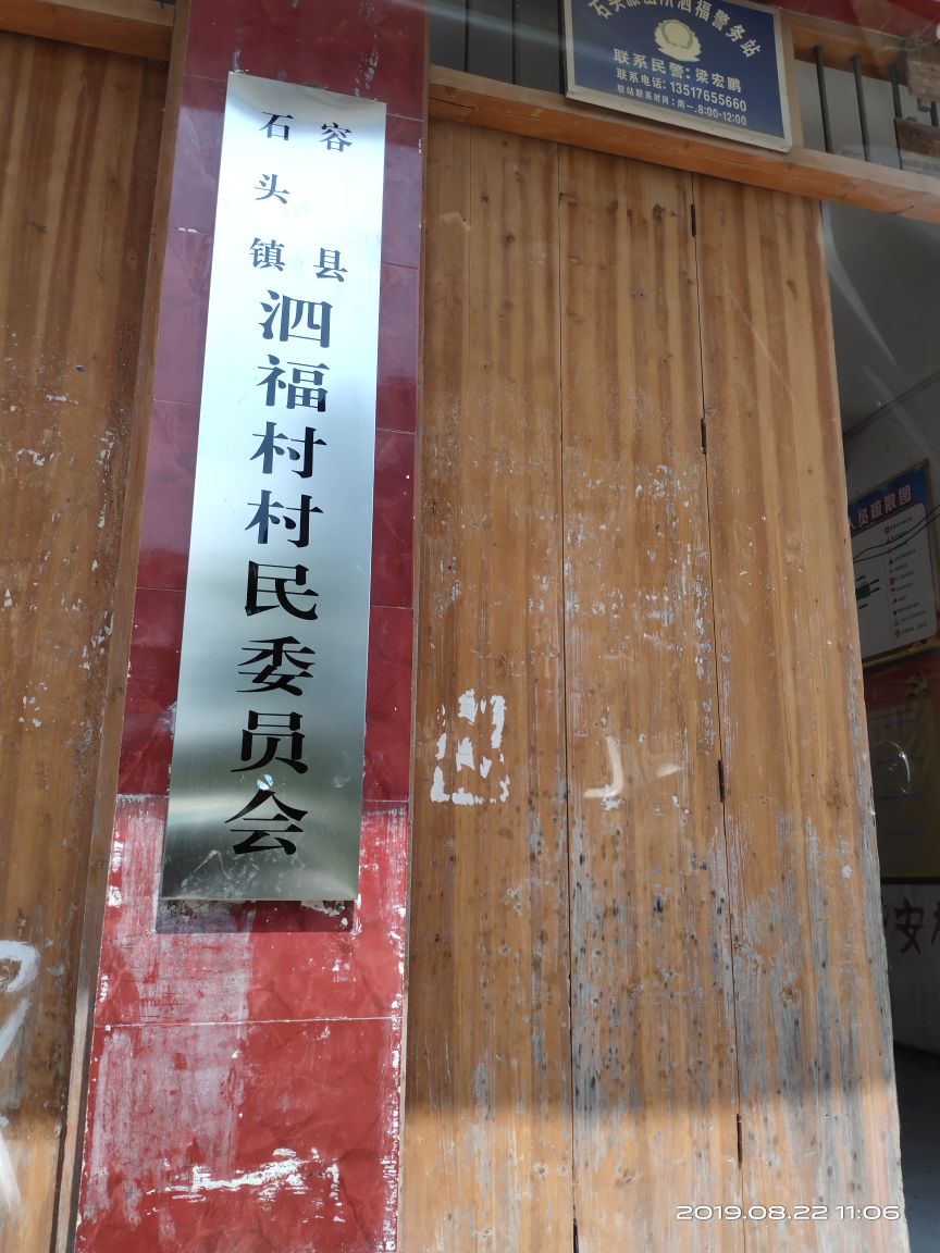 容县石头镇泗福村村民委员会