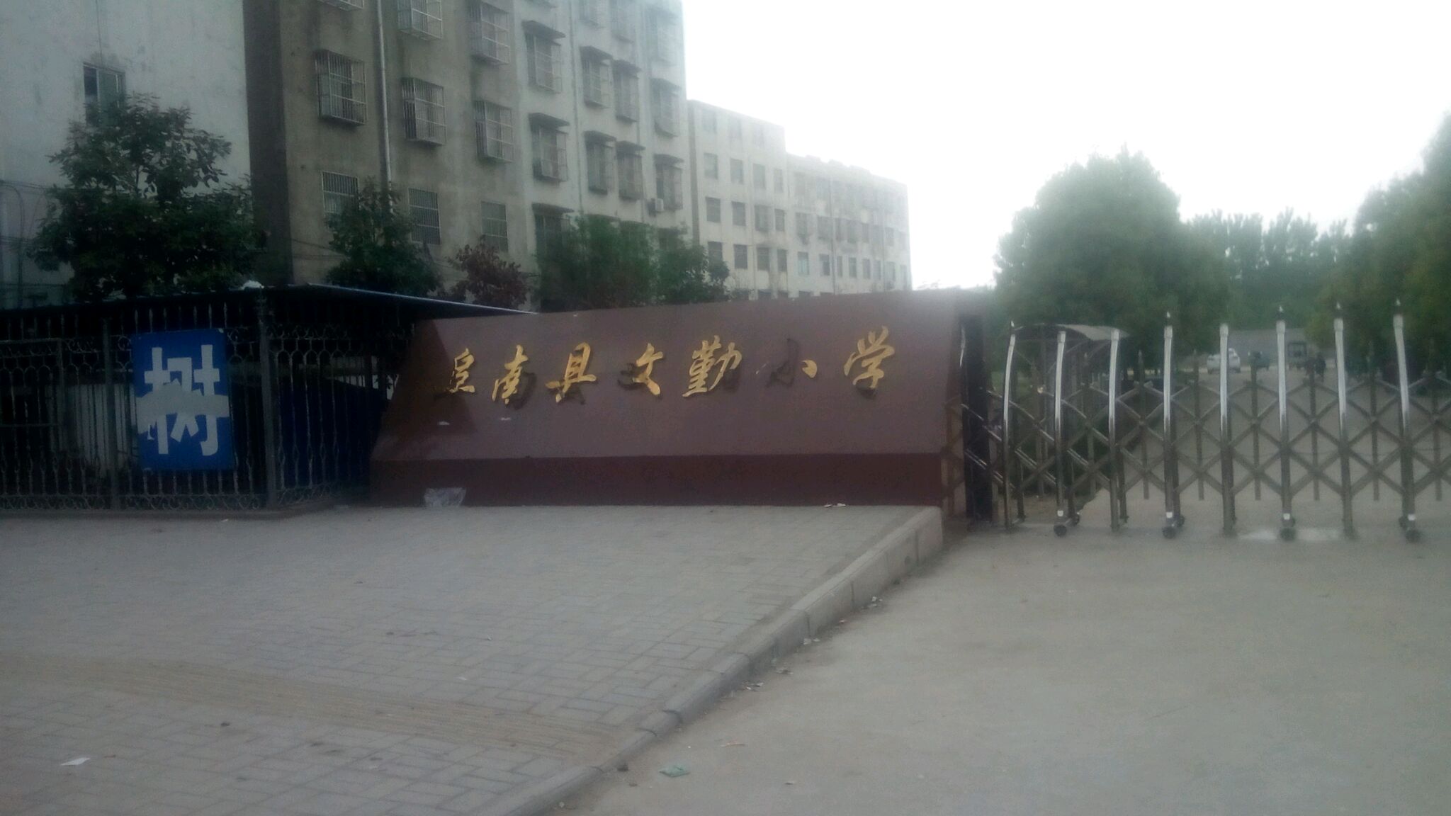 阜南县文勤小学