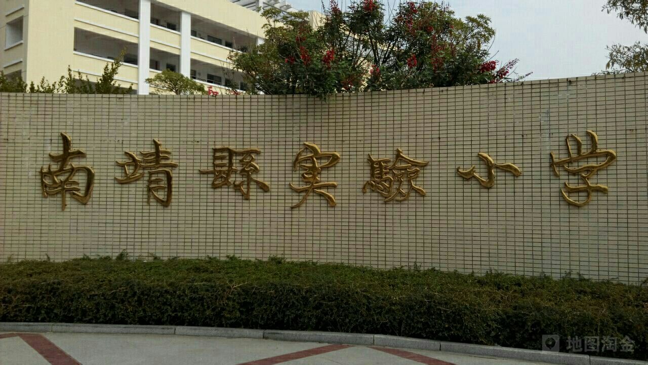 南靖县实验小学(荆南路)_漳州_百度地图