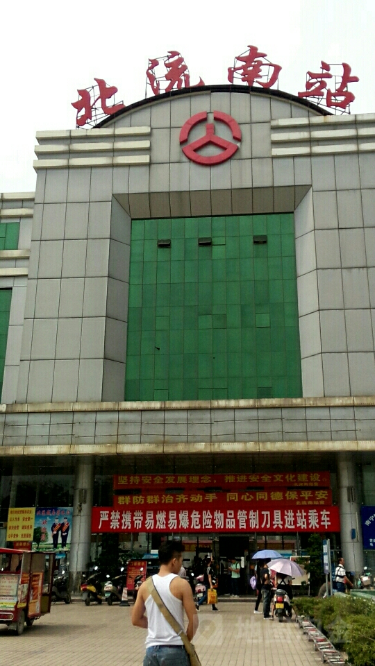 北流城南汽车客运站