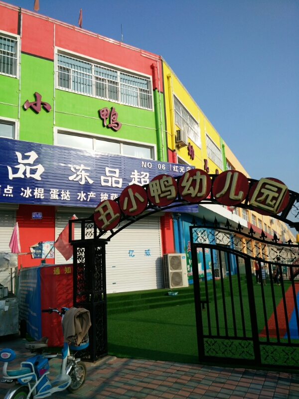 丑小鸭幼儿园 地址:河北省廊坊市霸州市崔庄子胜